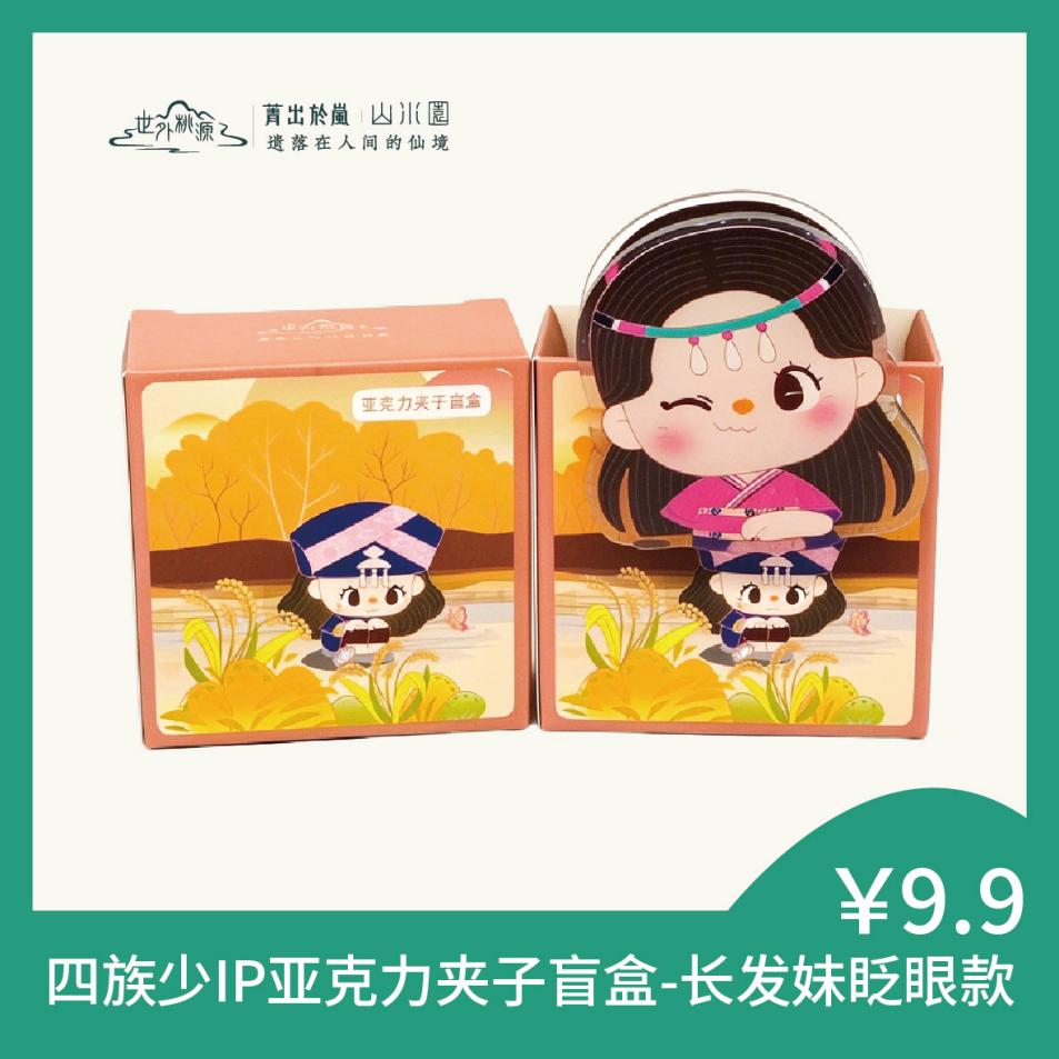 四族少IP亚克力夹子盲盒-长发妹眨眼款