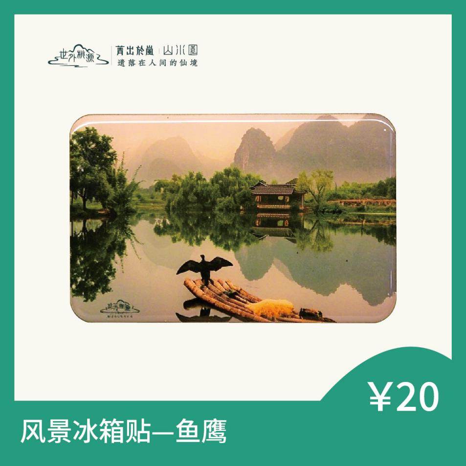 风景冰箱贴 — 鱼鹰