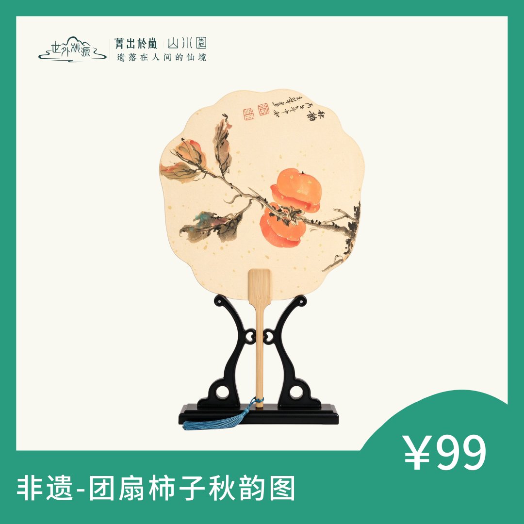 非遗—团扇柿子秋韵图