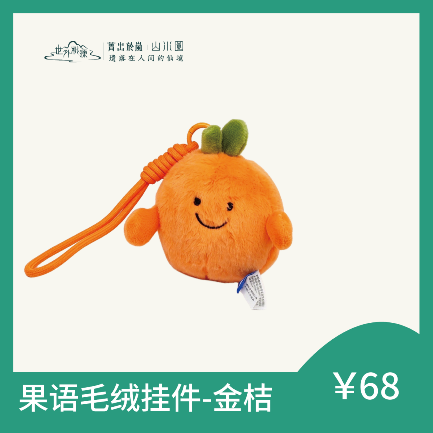 果语毛绒挂件-金桔