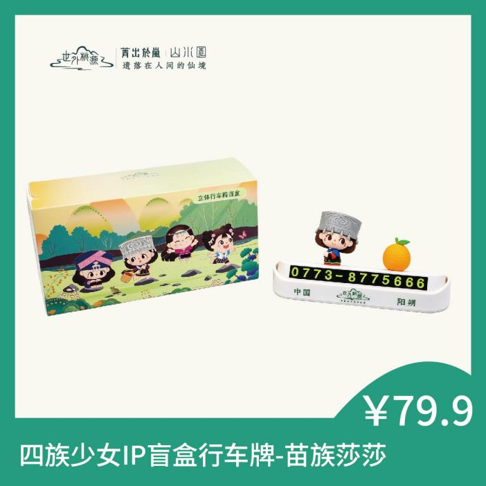 四族少女IP盲盒行车牌-苗族莎莎