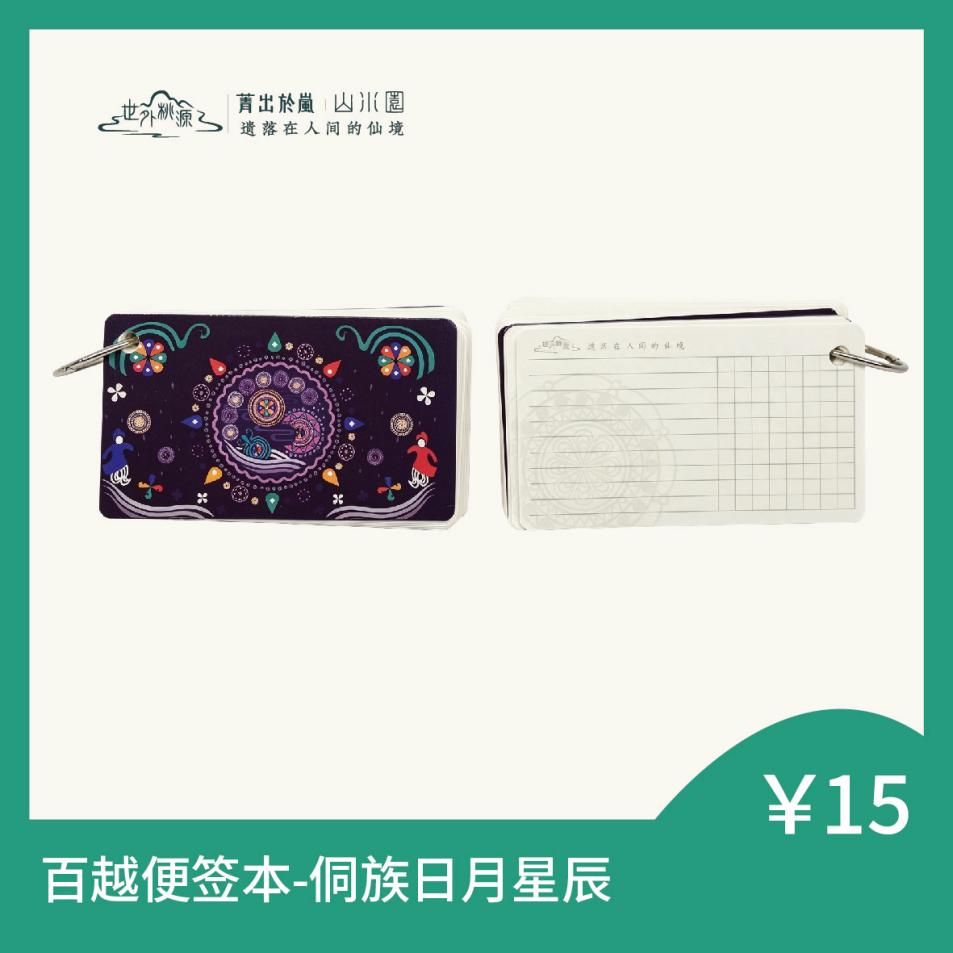 百越便签本 - 侗族日月星辰