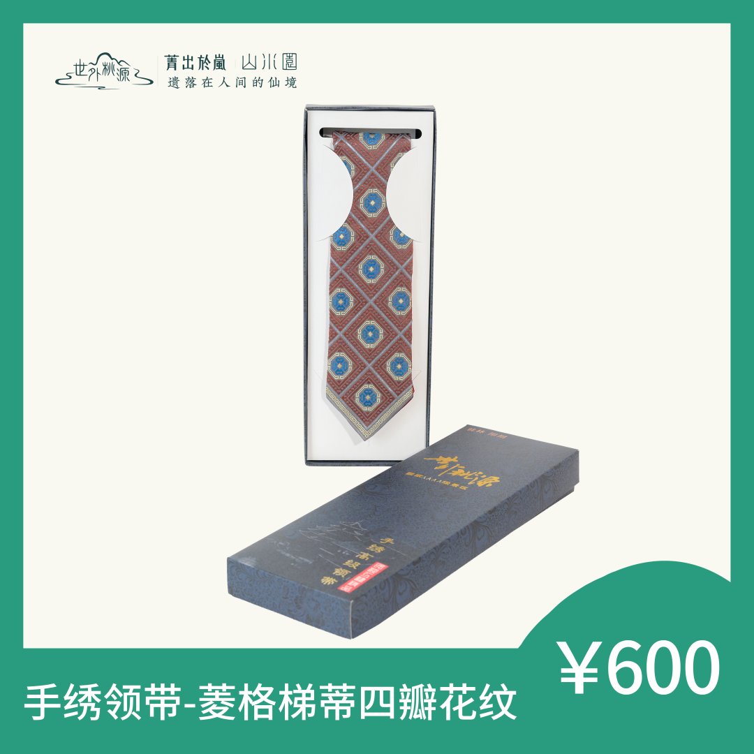 手绣领带—菱格梯蒂四瓣花纹