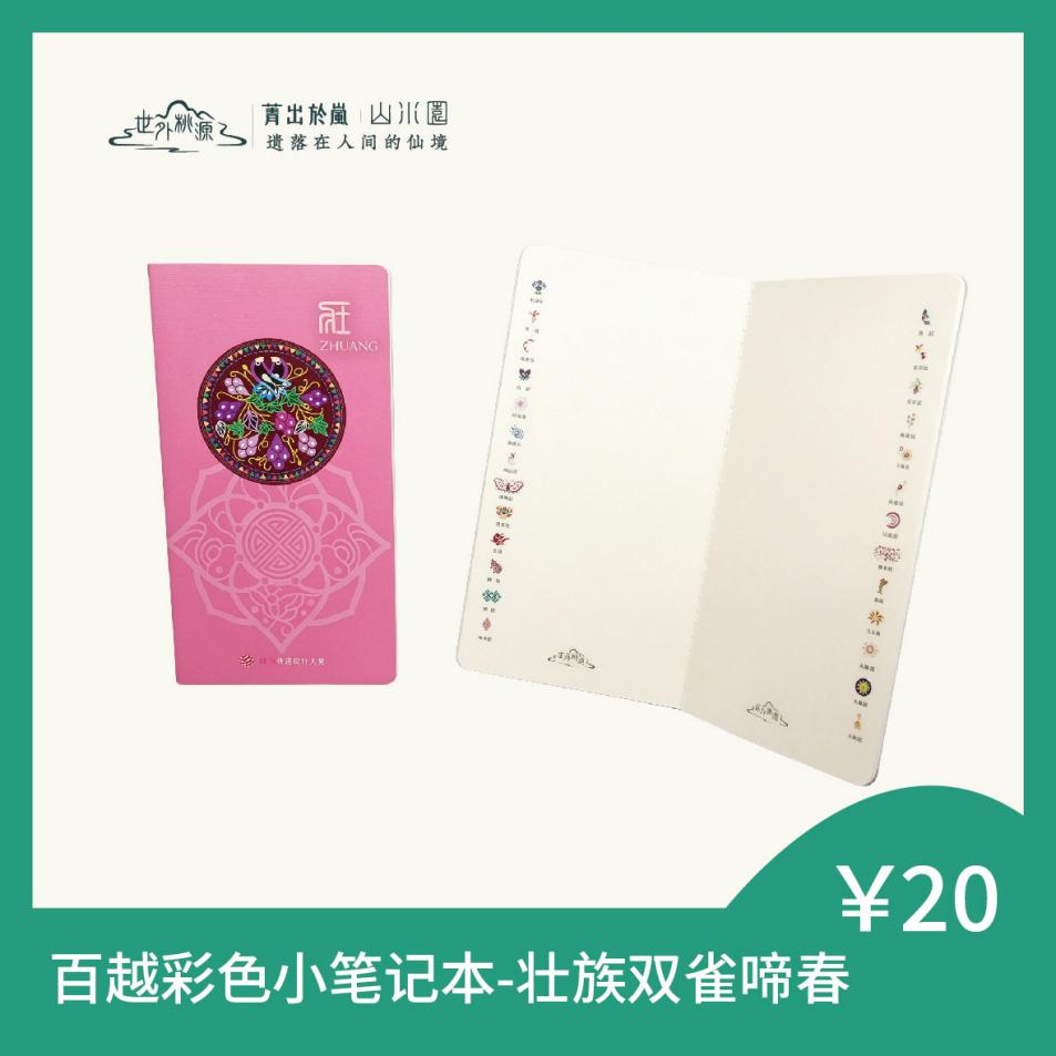 百越彩色小笔记本 - 壮族双雀啼春