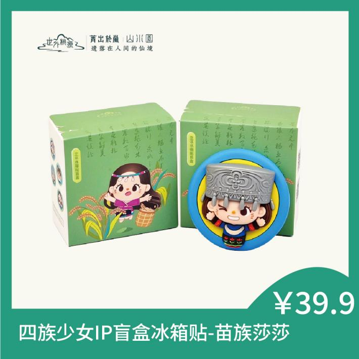 四族少女盲盒冰箱贴-苗族莎莎