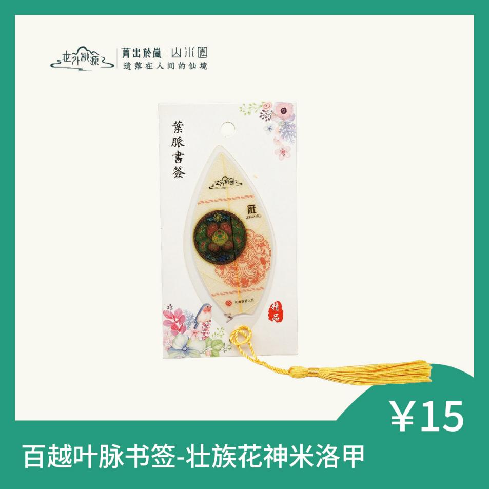 百越叶脉书签 - 壮族花神米洛甲