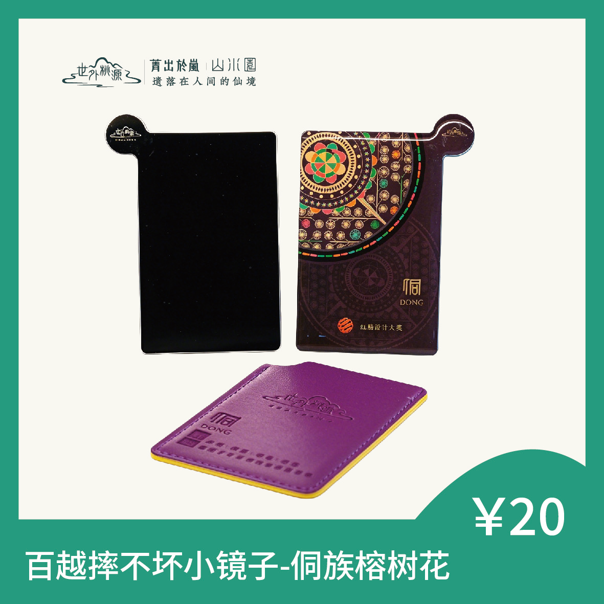 百越摔不坏小镜子 - 侗族榕树花