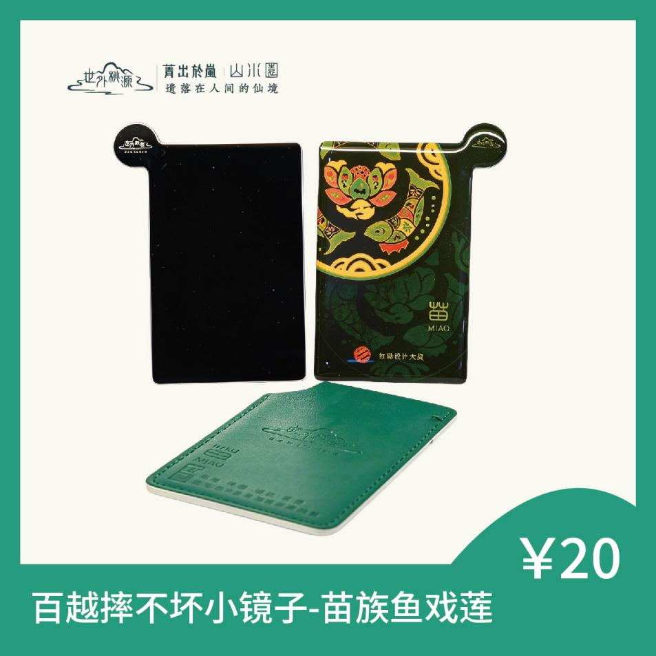 百越摔不坏小镜子 - 苗族鱼戏莲