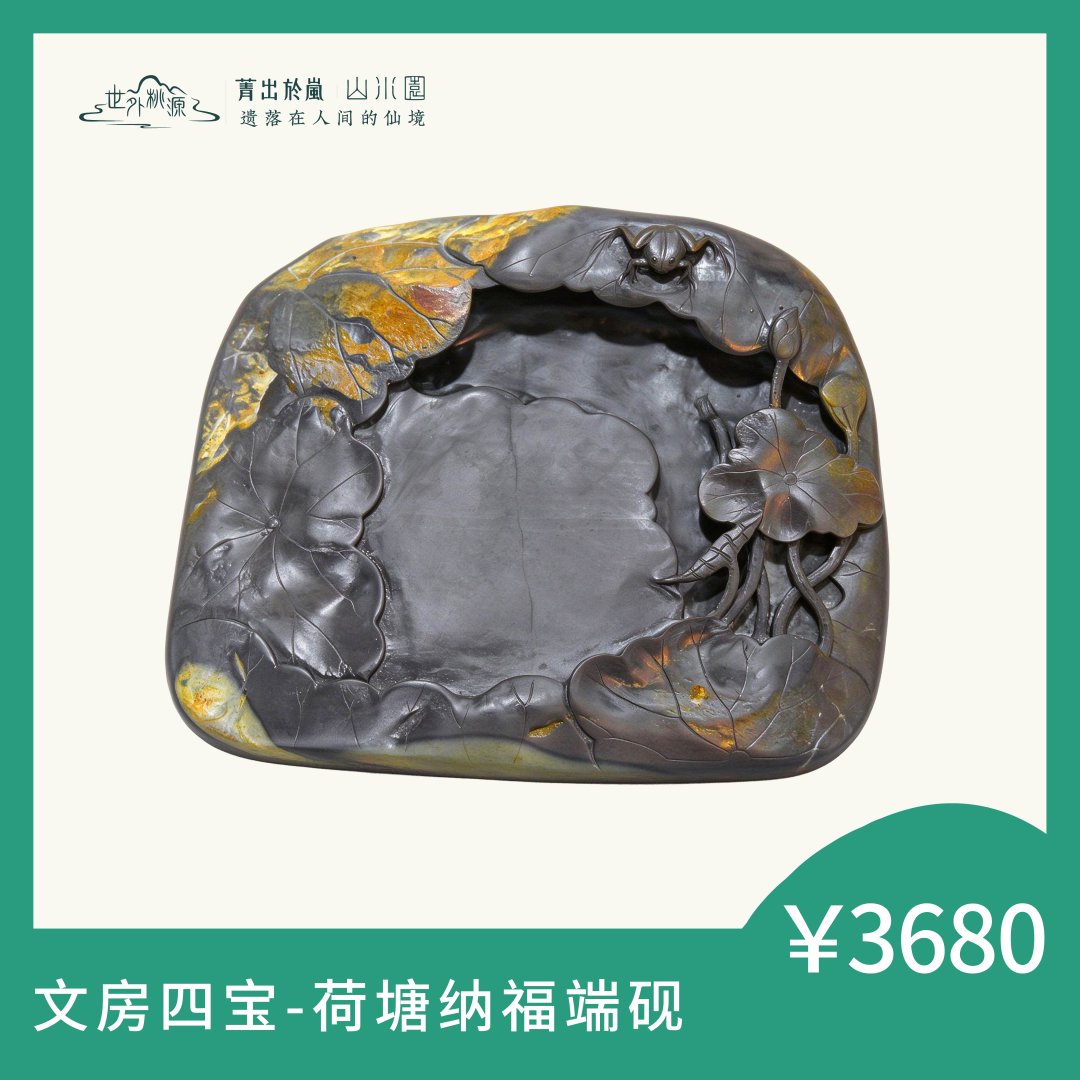 文房四宝—荷塘纳福端砚