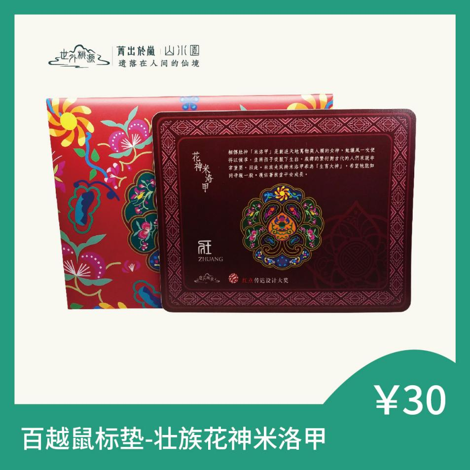 百越鼠标垫 - 壮族花神米洛甲