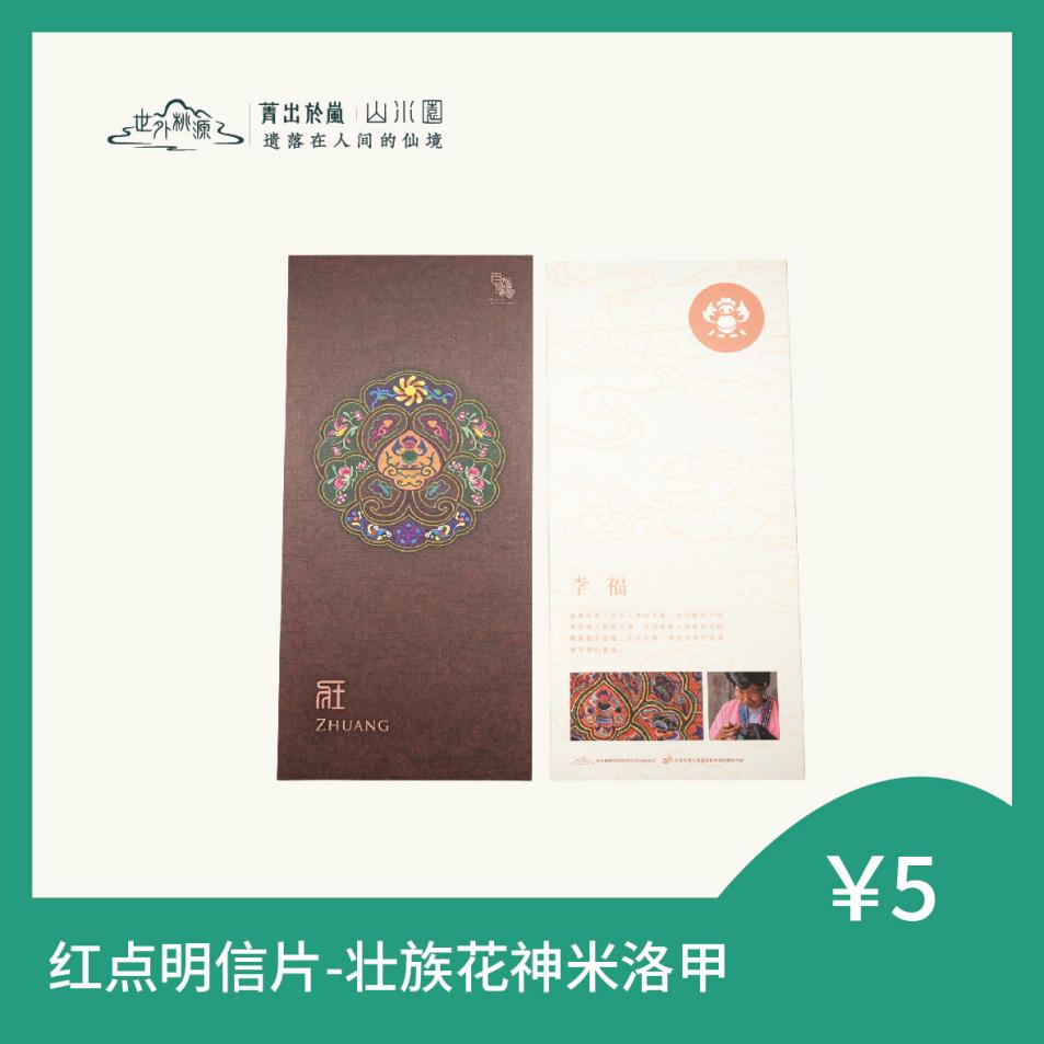 红点明信片 - 壮族花神米洛甲
