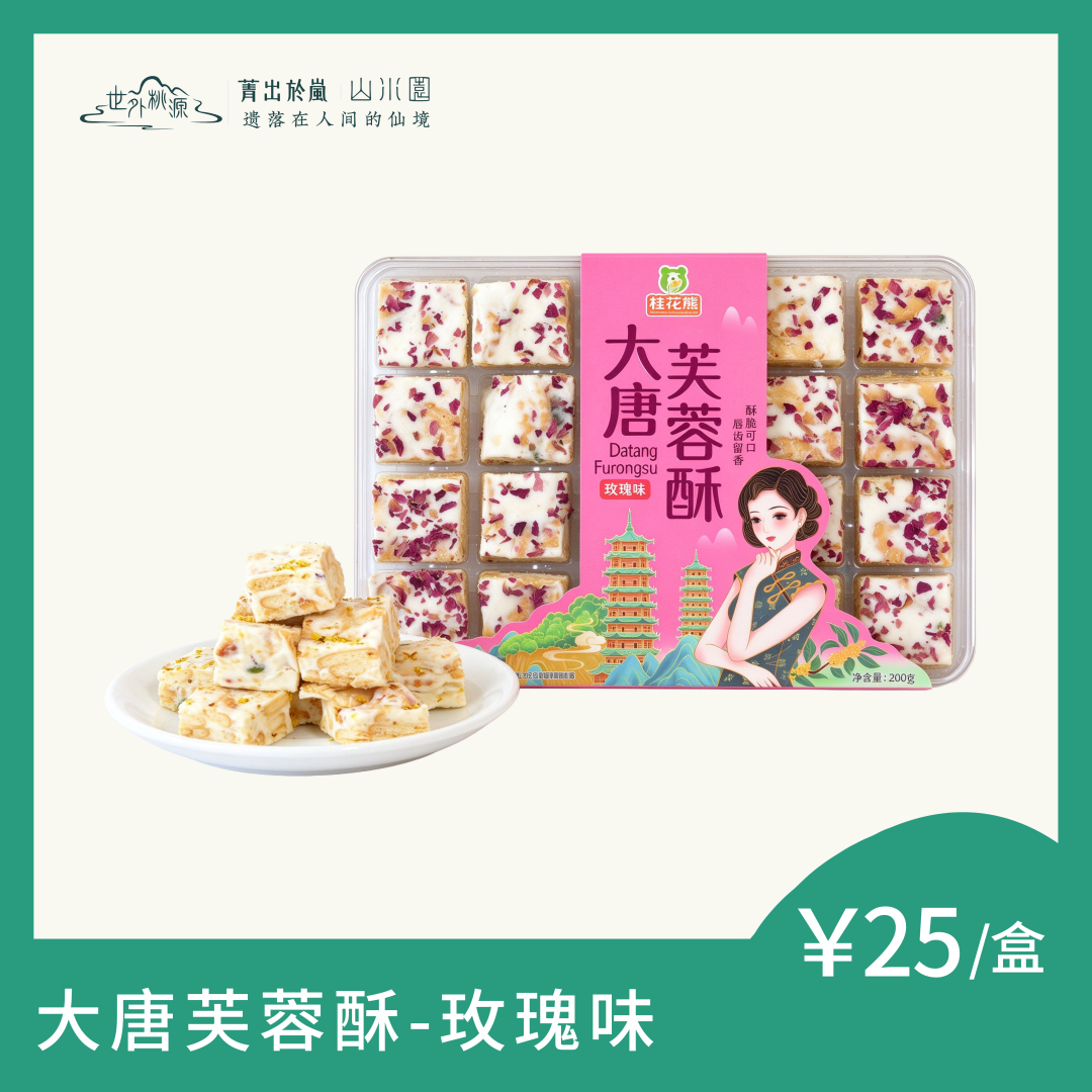 大唐芙蓉酥--玫瑰味