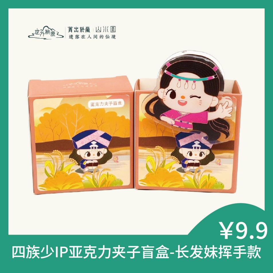 四族少IP亚克力夹子盲盒-长发妹挥手款
