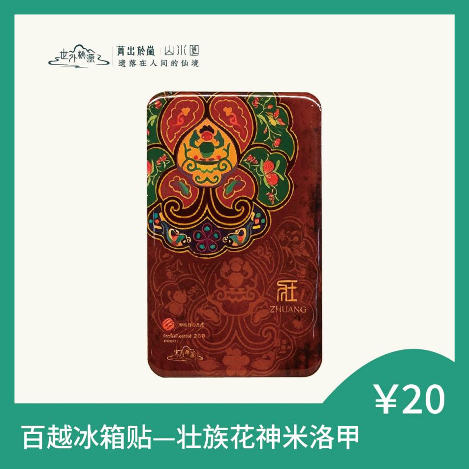百越冰箱贴 — 壮族花神米洛甲