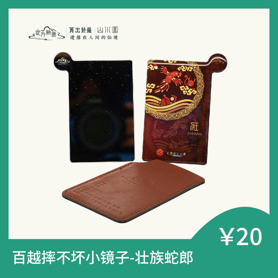 百越摔不坏小镜子 - 壮族蛇郎