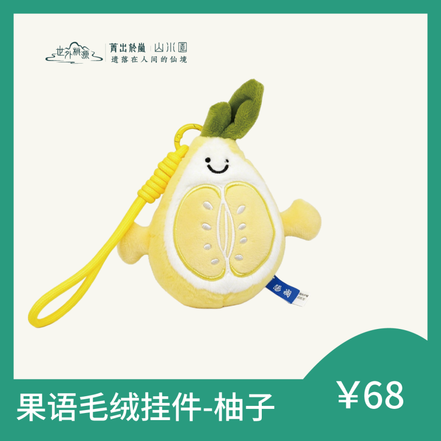果语毛绒挂件-柚子