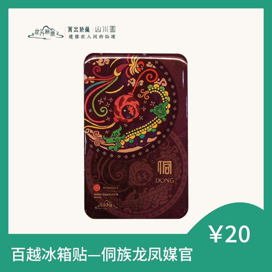 商品名：百越冰箱贴 — 侗族龙凤媒管