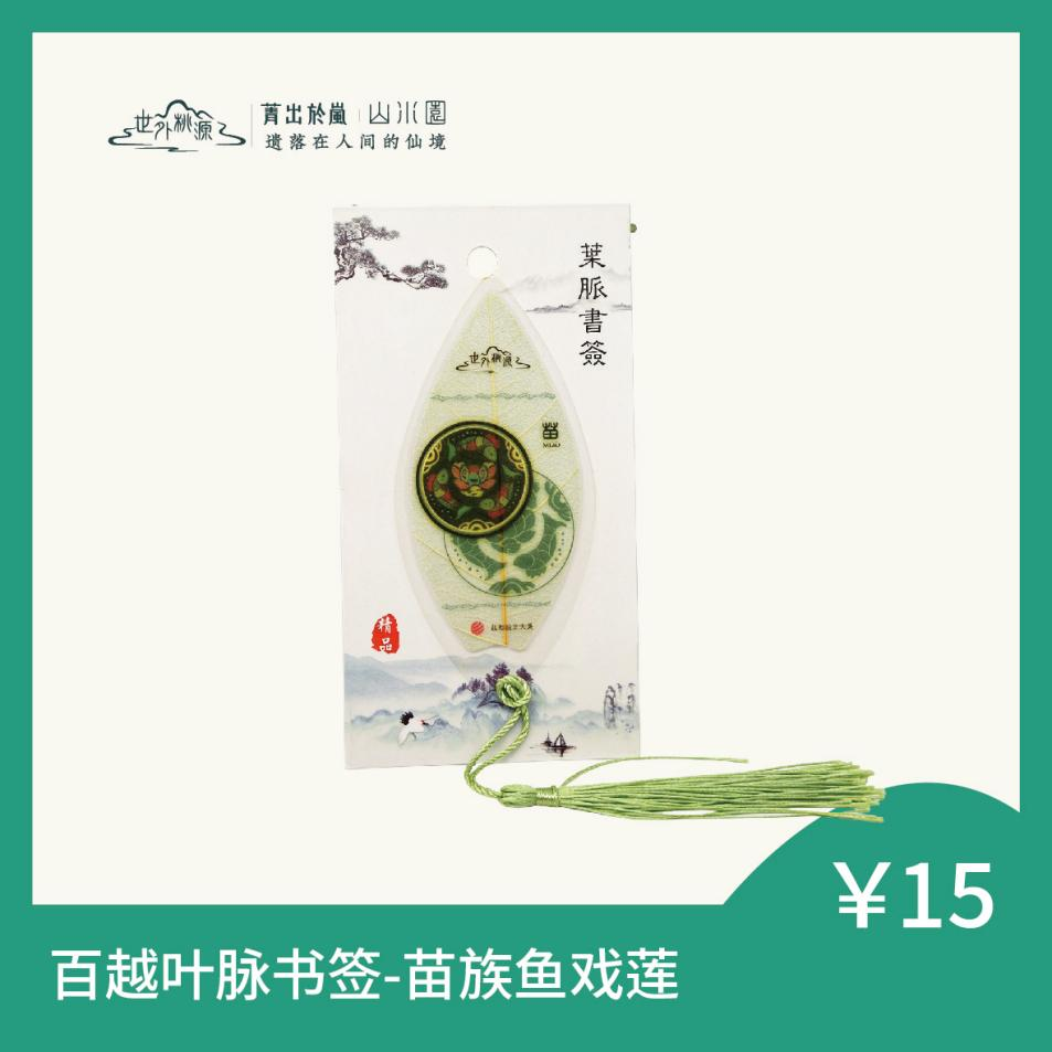 百越叶脉书签 - 苗族鱼戏莲