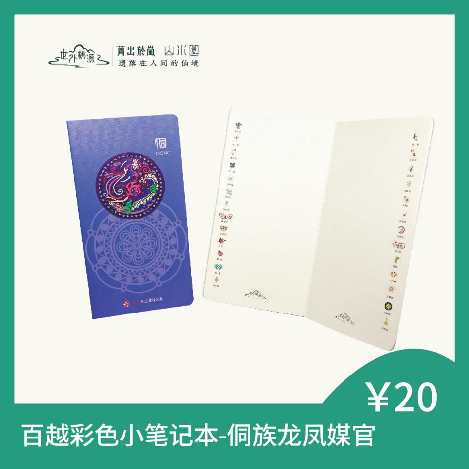 百越彩色小笔记本 - 侗族龙凤媒官