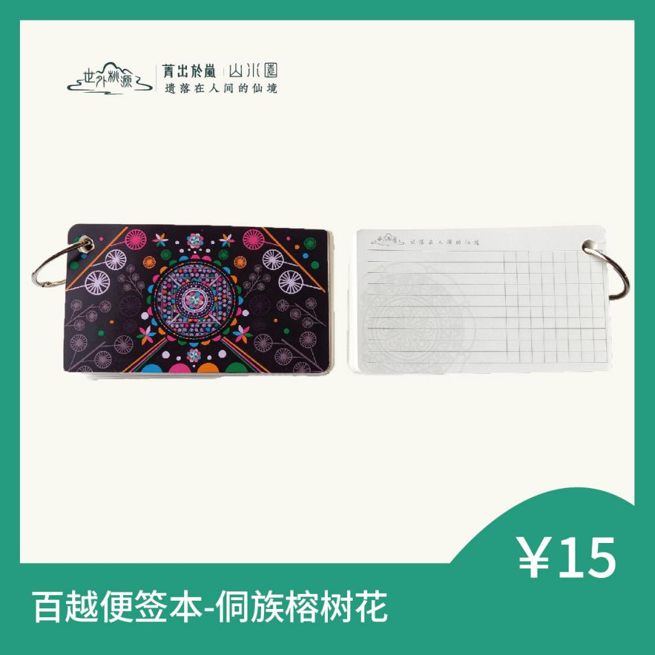 百越便签本 - 侗族榕树花