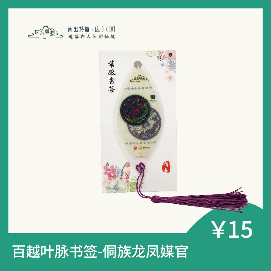 百越叶脉书签 - 侗族龙凤媒官