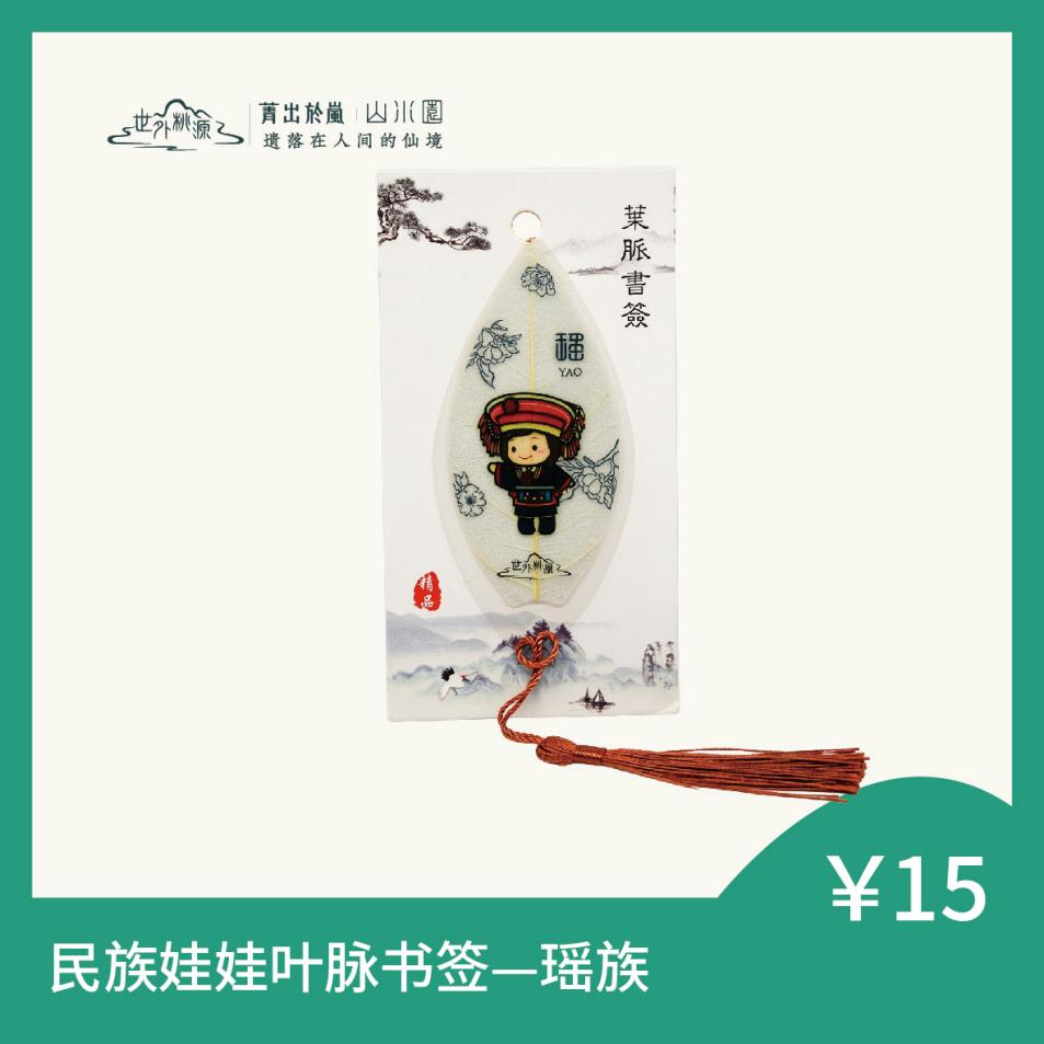 民族娃娃便利贴 - 瑶族