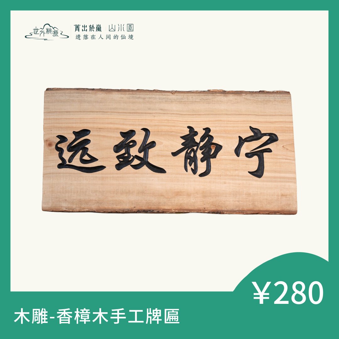 木雕—香樟木手工牌匾