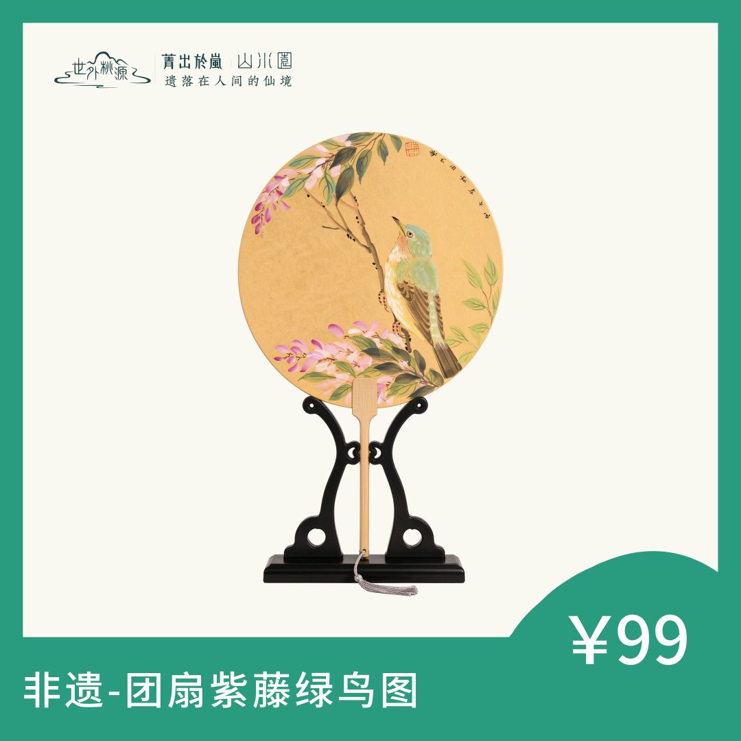 非遗—团扇紫藤绿鸟图