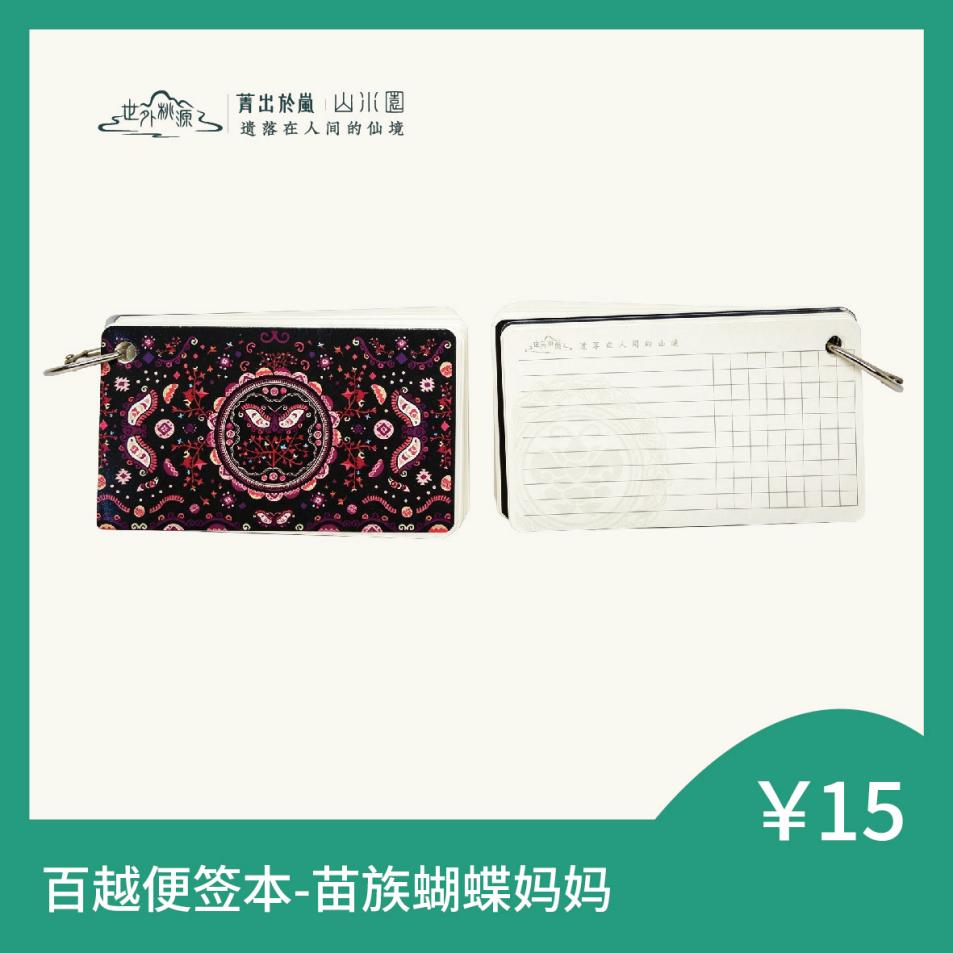 百越便签本 - 苗族蝴蝶妈妈