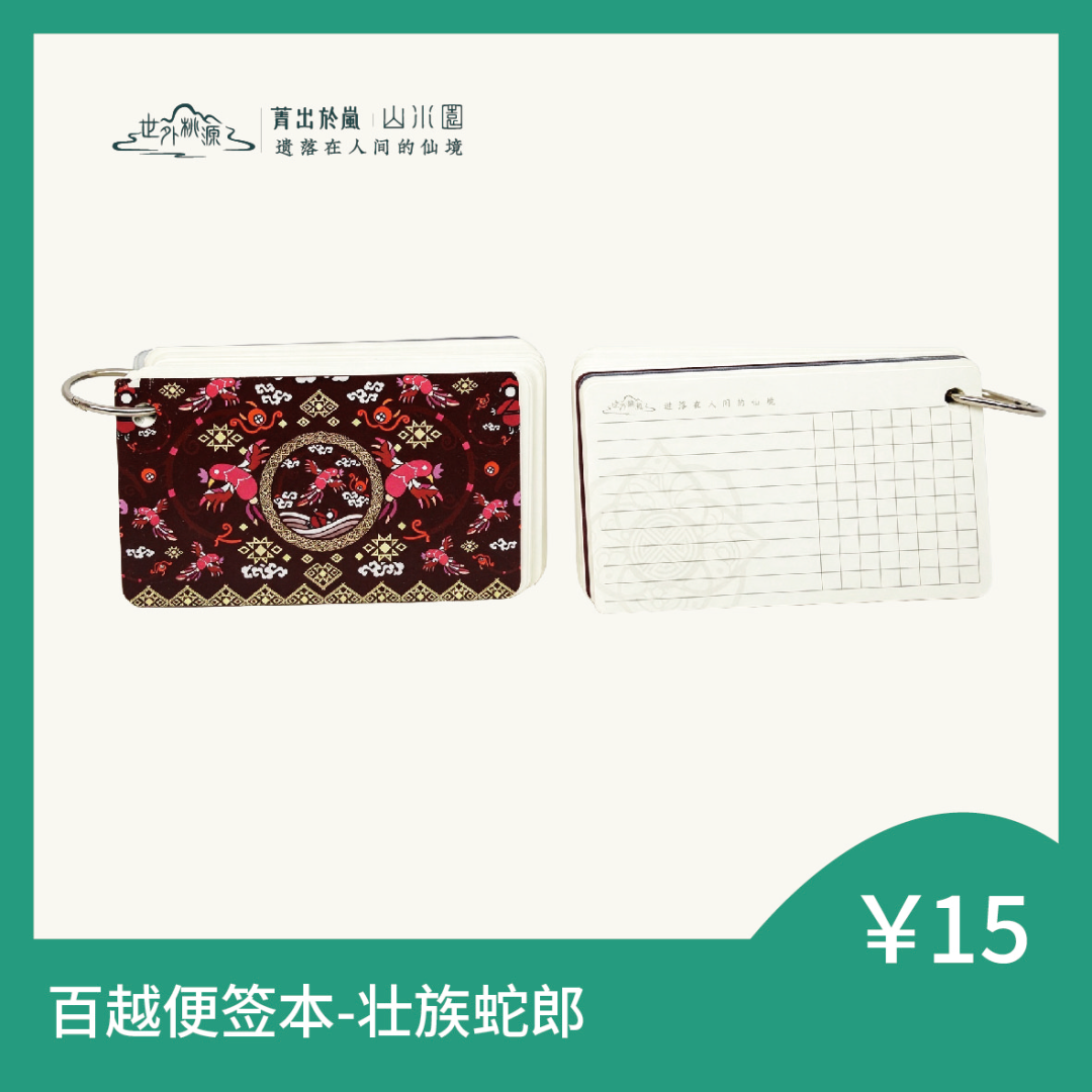 百越便签本 - 壮族蛇郎