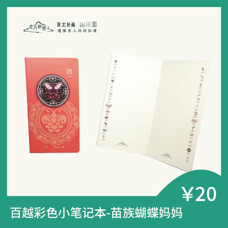 百越彩色小笔记本 - 苗族蝴蝶妈妈