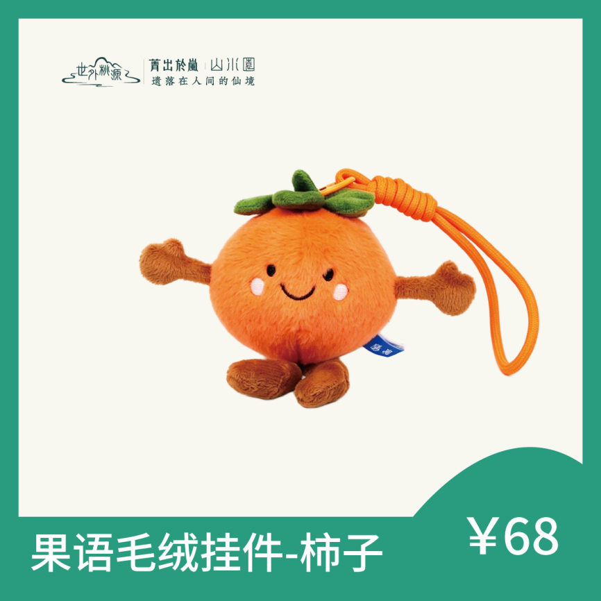 果语毛绒挂件-柿子