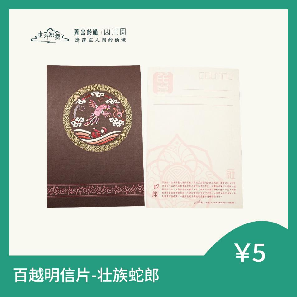 百越明信片 - 壮族蛇郎