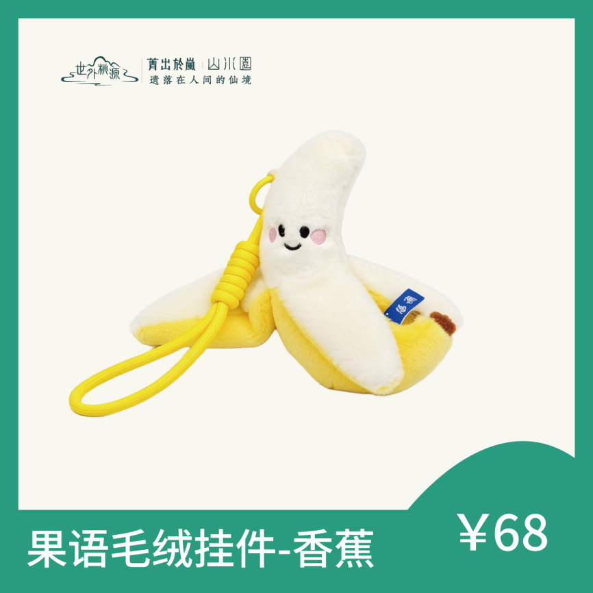 果语毛绒挂件-香蕉