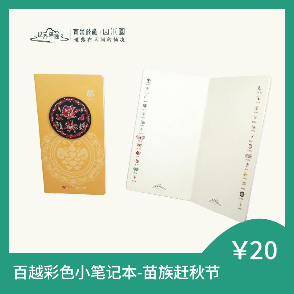 百越彩色小笔记本 - 苗族赶秋节