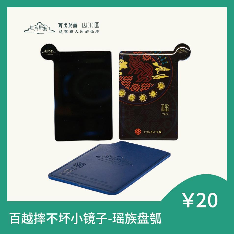百越摔不坏小镜子 - 瑶族盘瓠