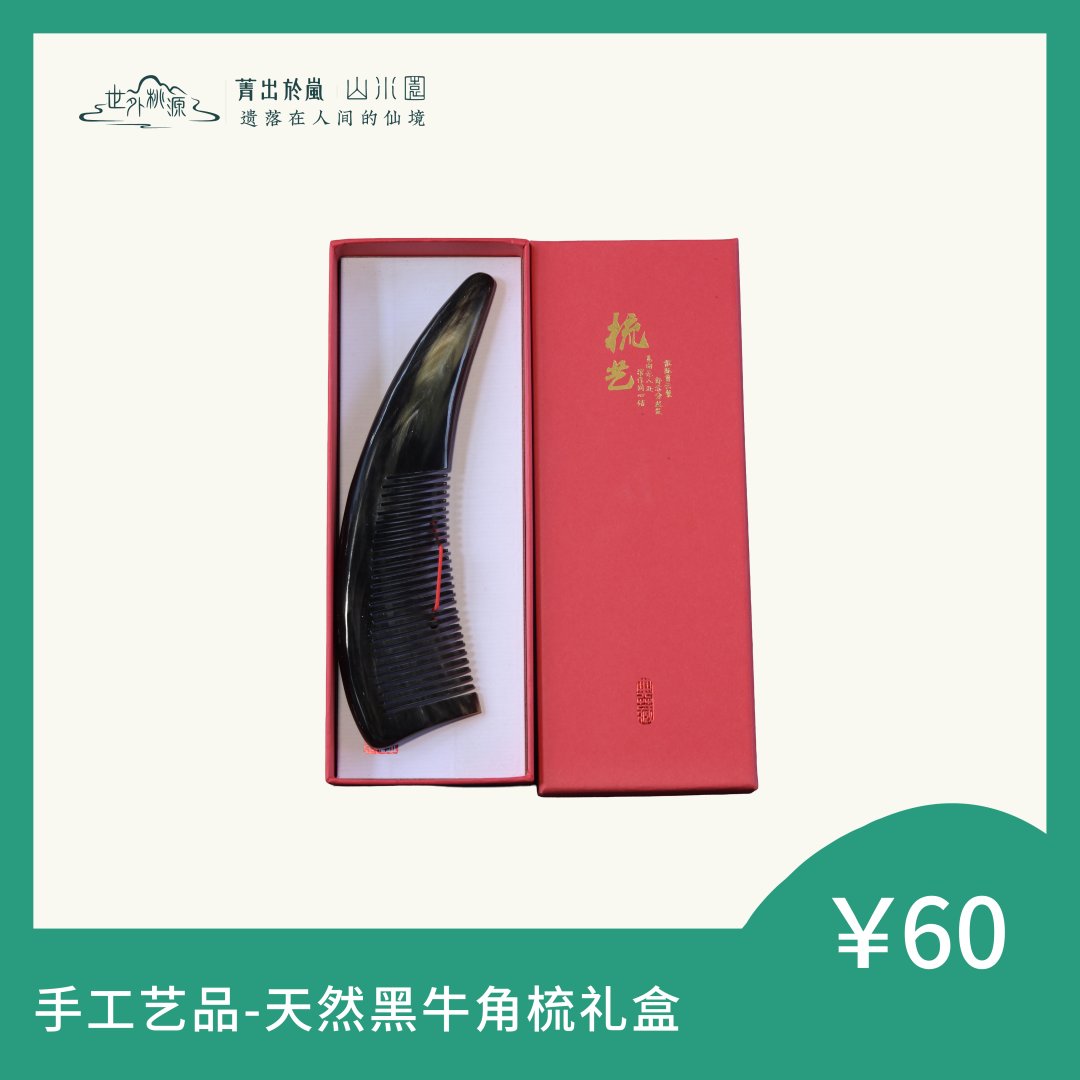 手工艺品—天然黑牛角梳礼盒