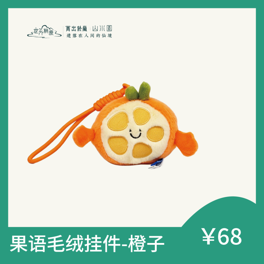 果语毛绒挂件-橙子