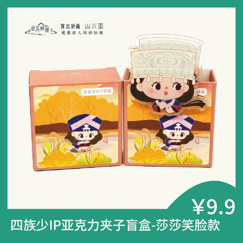 四族少IP亚克力夹子盲盒-莎莎笑脸款