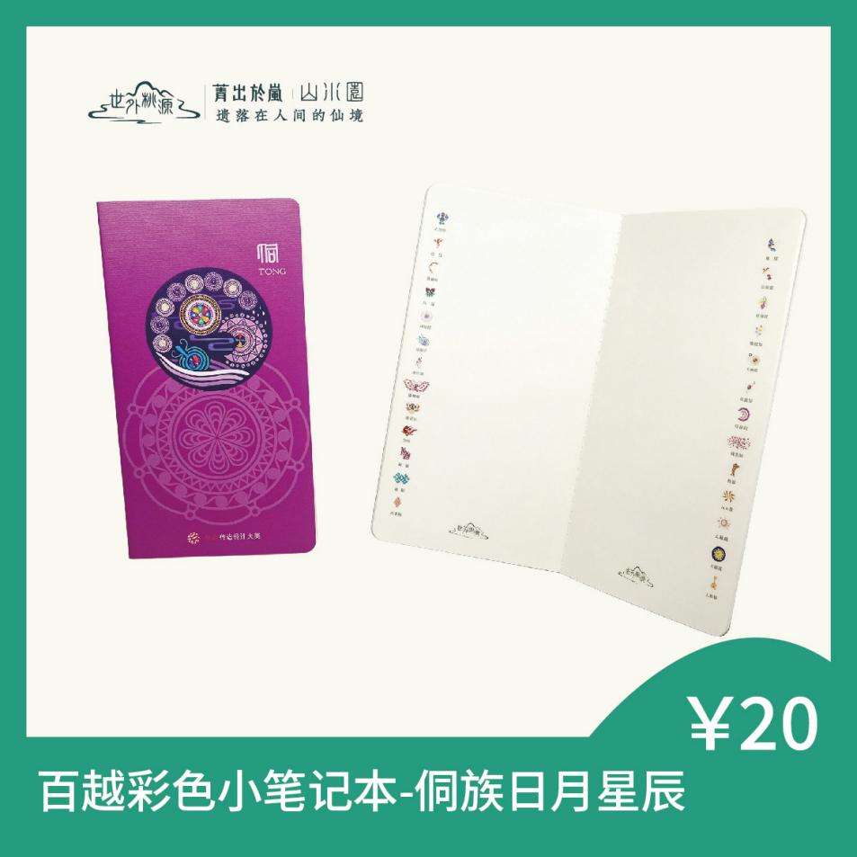 百越彩色小笔记本 - 侗族日月星辰