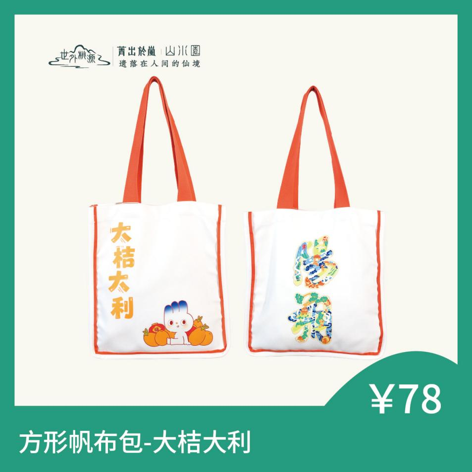 方形帆布包 - 大桔大利
