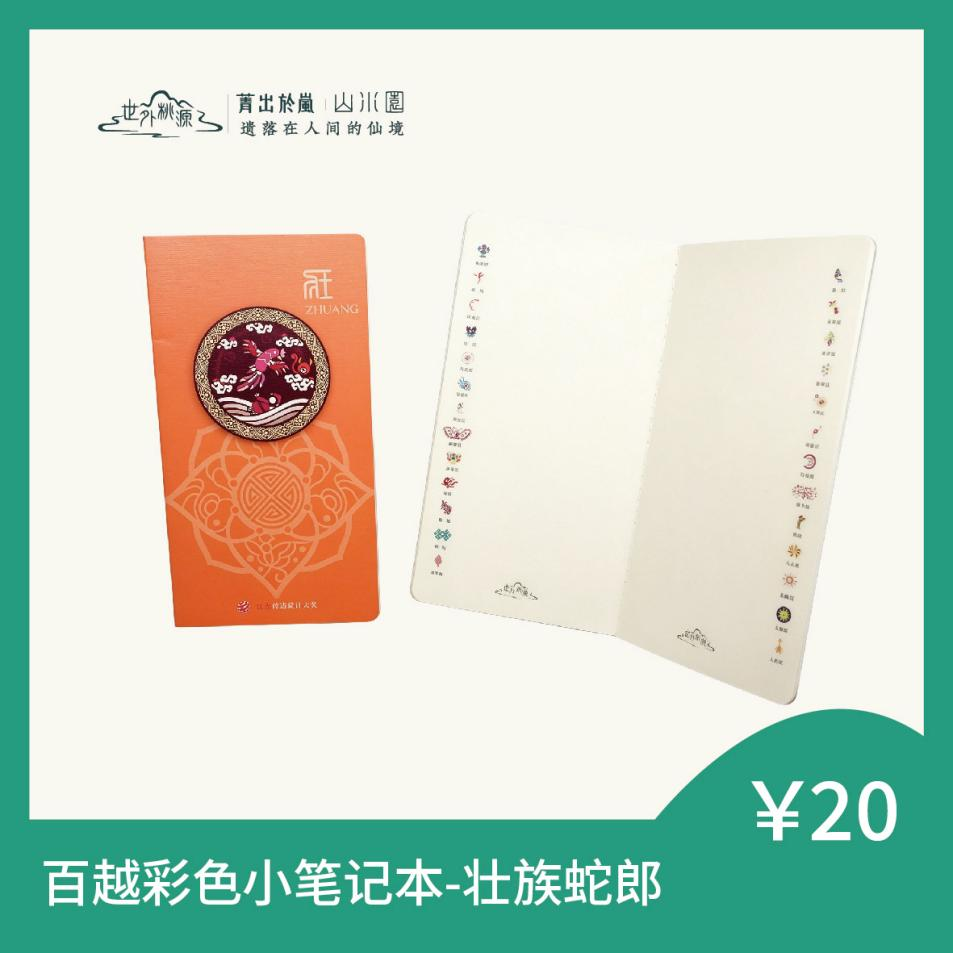 百越彩色小笔记本 - 壮族蛇郎
