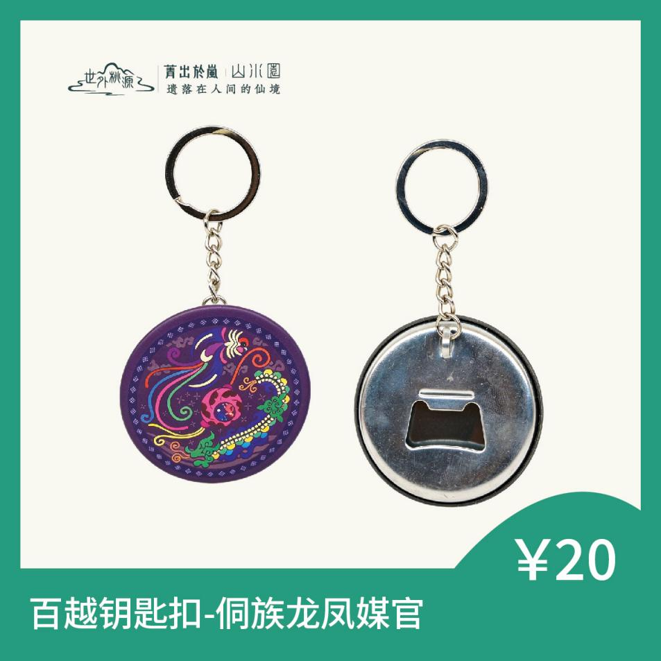 百越钥匙扣 - 侗族龙凤媒官