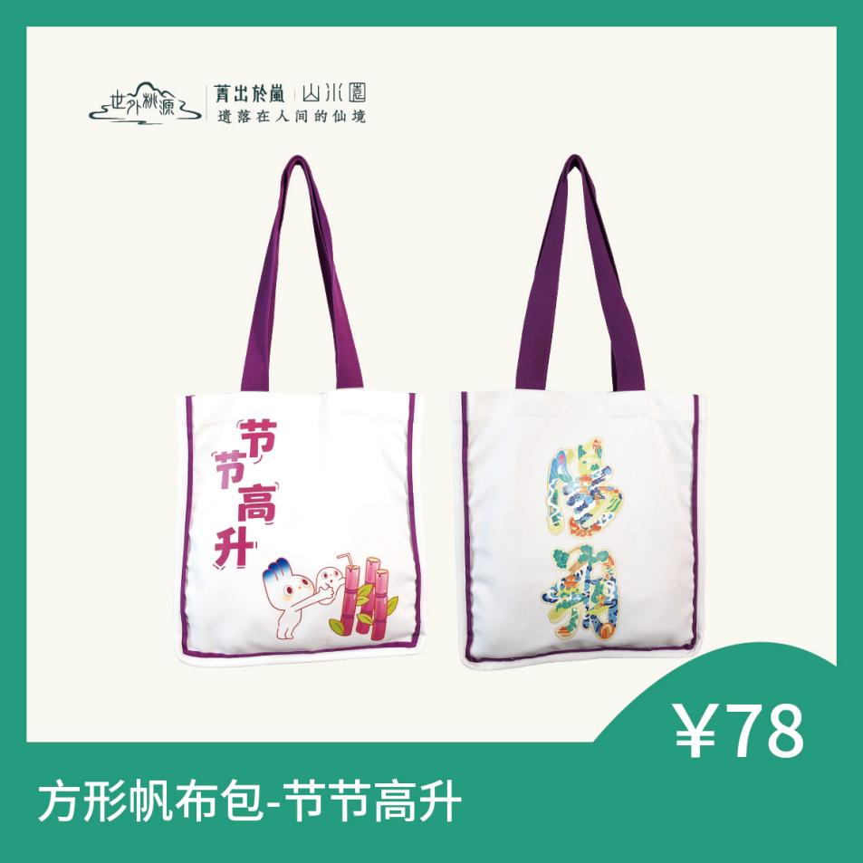 方形帆布包 - 节节高升