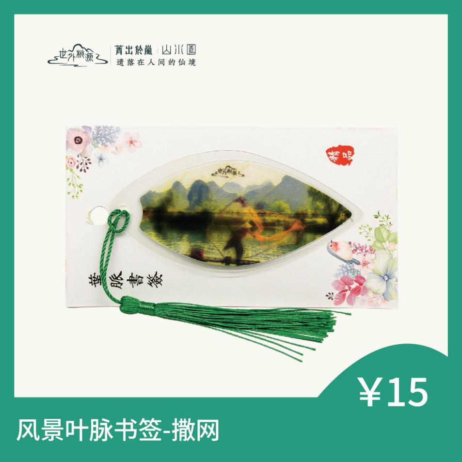 风景叶脉书签 - 撒网