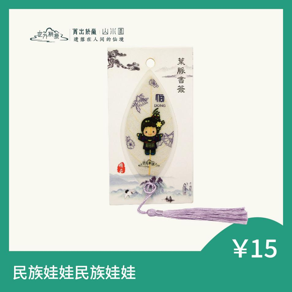 民族娃娃叶脉书签 — 侗族