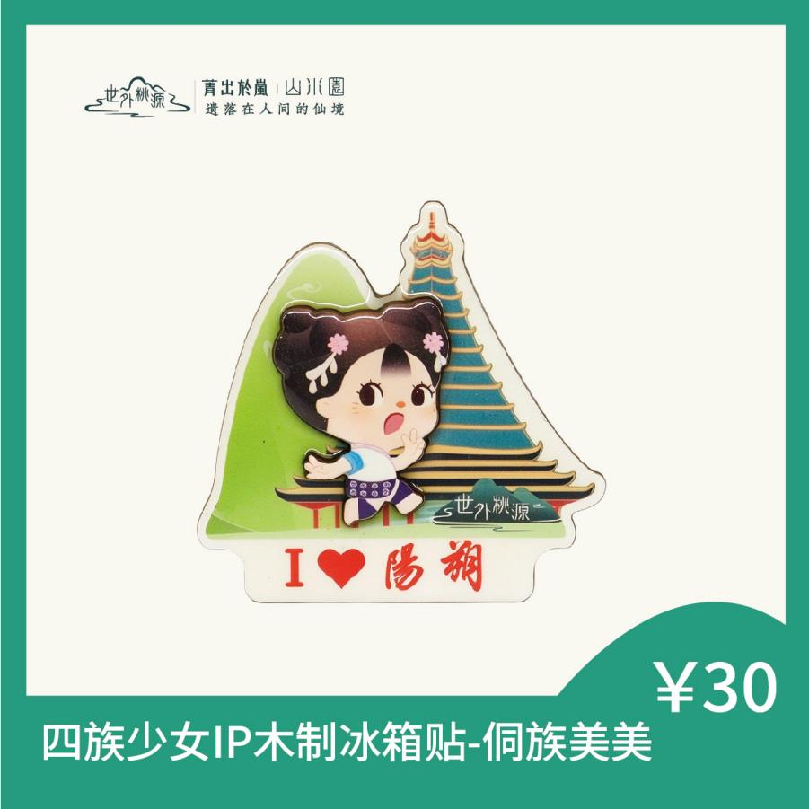 四族少女IP木制冰箱贴-侗族美美