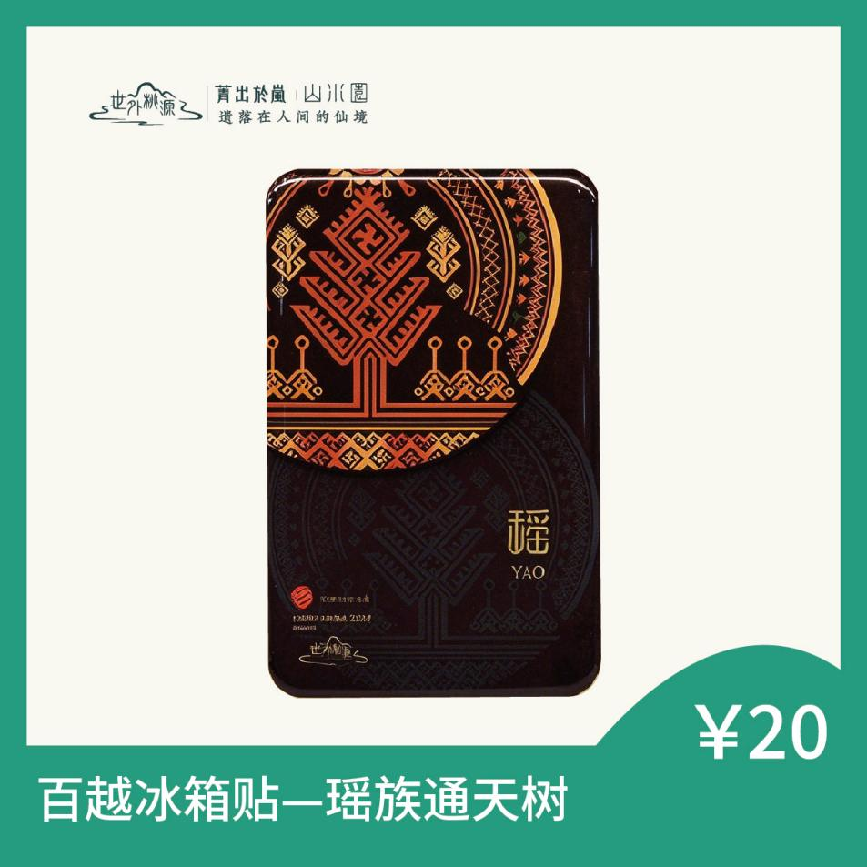 百越冰箱贴 — 瑶族通天树