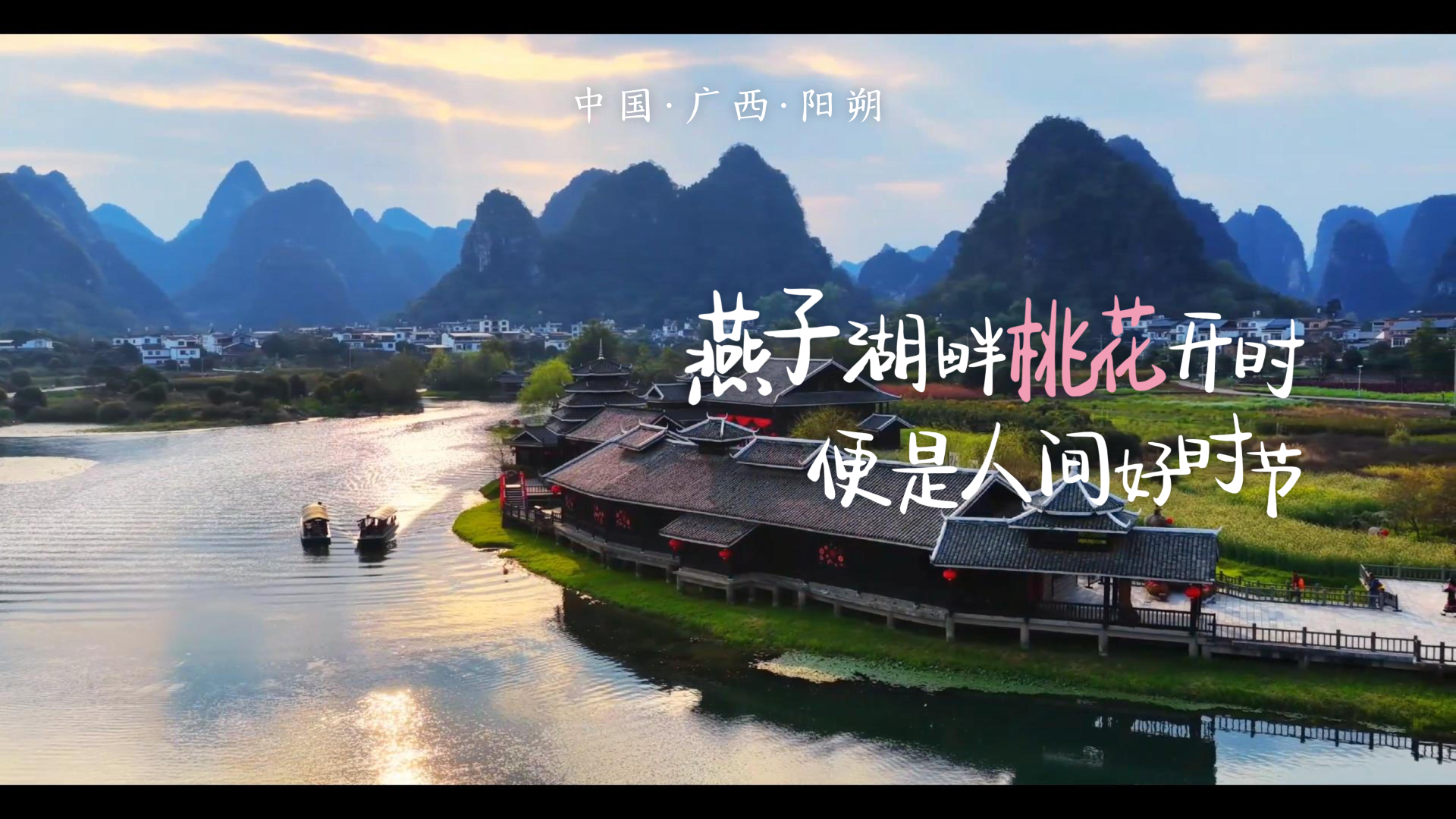 燕于湖畔桃花开时便是人间好时节