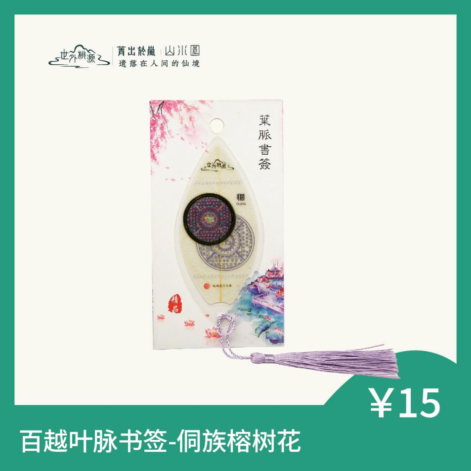百越叶脉书签 - 侗族榕树花